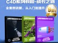 C4D成长之路案例教程从零开始到提升oc r 液体烟雾 MG动画自习室 高清画质