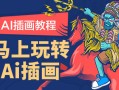 包子王云飞零基础AI商业插画全能班第四期