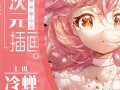 【冷蝉】原画人二次元插画第6期【画质不错】