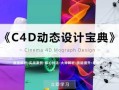 R站译制《C4D动态设计宝典》Mograph 运动图形
