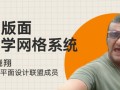 刘晓翔书籍设计与版面网格系统【画质高清】