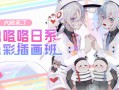 大触来了_噜咯咯日系色彩插画班视频课程