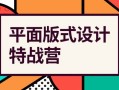 付顽童平面版式设计特战营2021年4月结课【画质高清有素材】