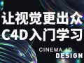 郭术生C4D实战全能班第10期2020年【画质高清有素材】