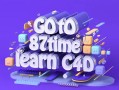 【87time】Redshift for c4d商业渲染教程