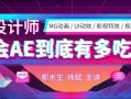【郭术生】AE系统全能班第4期【画质高清有素材】