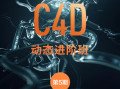 杨帆C4D动态班第五期视频课程