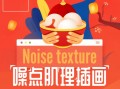 零基础噪点肌理插画快速绘制指南