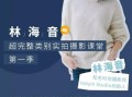 林海音人像摄影课第一期视频课程