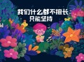 y园糖插画打卡21天3期+4期+5期