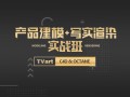 【TVart】徐斌C4D产品建模+写实渲染2019年6月【画质高清有素材】