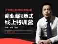 【卢帅】老卢商业版式特训营第2期