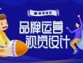 椰果视觉 品牌运营设计第五期【画质高清2019年9月】