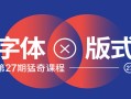 王猛奇版式设计第27期【2020年6月已完结】
