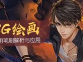 绘梦CG学院Photoshop常用笔刷解析与应用