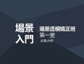 【电绘狂】透视篇第五期2021年1月23日刚完结新课（画质高清）
