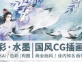 【绘梦CG学院】古风水彩·水墨CG插画班第2期【画质一般】