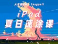 Fangpeii夏日速涂2021年8月iPad插画课【画质还行有课件】