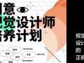 创意视觉设计师培养计划课程(万晨曦卢帅曹凡)