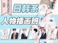 【大触来了】阿水日韩系人物插画班2019年8月结课【画质高清有课件】