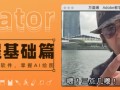 【良知塾】万晨曦 illustrator系统课程 基础篇【画质高清有素材】