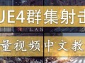 雪花更美UE4群集射击游戏买量中文视频教程