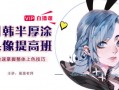 CG插画日韩风入门课第四期（头像）板绘上色技巧半厚涂2020年课程