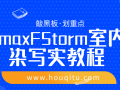 3dsmaxFStorm室内渲染写实教程