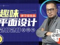 k先生趣味平面设计说明书（画质高清）