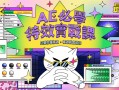 AE必学特效实战课｜只要你懂特效，特效就会帮你2021年3月完结【画质高清有素材】