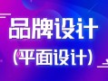 商业品牌设计实战视频课程