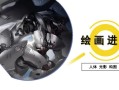 原画人绘画进阶班 喜娃
