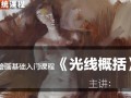 祝凯系统教学绘画基础入门：光线概括(上)