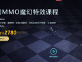 虚幻MMO魔幻特效课程(UE4教程网盘资源)