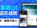 酸梅干超人零基础UI精品实战班第3期
