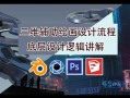墨狼blender三维辅助绘画设计流程2019年10月【画质高清有素材】