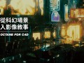 【YOTTA】从科幻场景走入影像敘事｜驾驭Octane for C4D 【画质高清有素材】