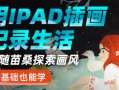 苗桑零基础iPad插画系统班2021年7月结课【画质高清有课件素材】