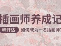 释开达插画师养成记（基础篇）