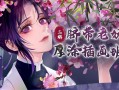 【大触来了】脐带老妖厚涂插画第3期2020年8月【画质不错】