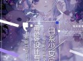 莫那车车2021日系少女插画专题(车车日系少女角色专题课程)
