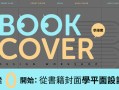 从0开始：从书籍封面学平面设计