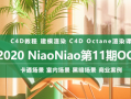 NiaoNiao的第十一期OC课