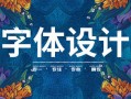 卢帅商业字体特训营(创意字体设计课程)