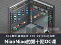 NiaoNiao的第十期OC渲染课有素材和模型