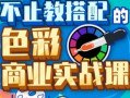 傅炯不止教搭配的色彩商业实战课