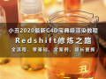 小丑教程redshift修炼之路(redshift渲染器教程C4D教程rs渲染教程)