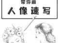 nutdream带你画人像速写_ipad插画课