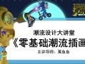 万鱼鱼零基础商业潮流插画(Ai矢量插画教程)