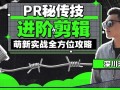 PR秘传技进阶剪辑的全方位攻略视频教程